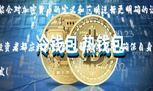 加密货币在当今的金融市场中，引发了广泛的讨论和研究。虽然加密货币与传统证券有许多不同之处，但依赖于其特性和用途的不同，加密货币可能会被视为不同类型的证券，尤其是在不同的法律框架下。以下是对加密货币属于什么证券的深入探讨。

1. 加密货币的定义
加密货币是一种利用密码学技术确保交易安全和控制新单位生成的数字或虚拟货币。比特币是最早、最知名的加密货币之一，但随着技术和市场的发展，出现了数千种不同的加密货币，如以太坊、瑞波币等。

2. 证券的基本定义
证券通常是指可以在市场上进行交易的金融工具，包括股票、债券和衍生品等。一般而言，证券代表着对某个公司或资产的所有权或债权。投资证券的目的通常是为了获得收益或资本增值。

3. 加密货币与证券的关系
在某些情况下，加密货币可能被视为证券。根据美国证监会（SEC）和其他监管机构的定义，如果一种加密货币被认为是投资合同，并且投资者购买该资产的目的是为了获得利润，那么它就可能被视为证券。例如，某些以投资为目的的首次代币发行（ICO）可能会被视为证券，因为它们涉及到一个企业或团队的未来盈利能力。

4. 美国证券法的应用
根据美国的证券法，决定某个资产是否构成证券的一种常用标准是“霍威测试”（Howey Test）。如果一项投资涉及到金钱的投入，投资者期望从中获得利润，并且这些利润来自第三方的努力，那么它就可能被视为证券。那么，加密货币交易中，如果涉及到投资者期望获得回报的行为，则符合霍威测试，有可能被认定为证券。

5. 不同国家的立场
在全球范围内，不同国家对加密货币的监管态度各异。例如，在日本，加密货币被认定为合法支付方式，但并没有被视作传统意义上的证券。而在中国，加密货币的发行和交易受到严格限制。在欧洲，各国对加密货币的监管也有显著差异，某些国家，例如瑞士，采取了相对宽松的监管态度，吸引了许多加密创业公司。

6. 加密货币的投资风险
投资加密货币面临着多种风险，包括市场波动、监管不确定性以及技术安全问题等。由于加密货币的价格可以在极短时间内发生剧烈变化，它们并不适合作为传统意义上的安全投资选择。

7. 未来展望：加密货币的监管趋势
尽管当前对加密货币的监管仍然处于不断演变之中，但是未来的趋势可能会向着更加严格的监管方向发展。随着加密货币市场的扩展和成熟，监管机构有可能会对加密货币的定义和范畴进行更明确的说明，从而保障投资者的权益。与此同时，这也为投资者提供了更可靠的投资环境！

8. 结论
综上所述，加密货币在不同的法律体系下可能会被视为不同类型的证券，尤其是当它们满足特定投资合同的特征时。然而，无论加密货币被认定为何种证券，投资者都应谨慎行事，了解相关风险，确保自身的投资决策是基于充分的信息和认真的考虑！多么令人振奋！在这个充满变革的时代，懂得如何正确看待加密货币，将为我们未来的投资提供丰富的可能性。 

这就是关于加密货币属于什么证券的深度分析。在这个崭新的领域里，保持开放的心态和灵活的思维至关重要。希望以上内容能够为您提供清晰的理解和启发！
