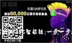 TPWallet如何增加ZSC智能链：一步一步教你轻松搞定