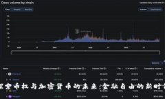 探索币权与加密货币的未来：金融自由的新时代