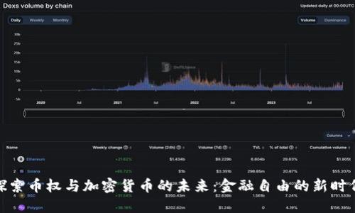 探索币权与加密货币的未来：金融自由的新时代