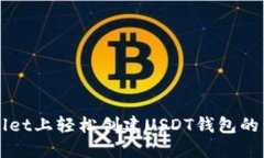 在TPWallet上轻松创建USDT钱包的详细指南