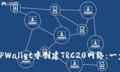 如何在TPWallet中创建TRC20网络：一步步指南