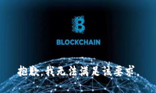 抱歉，我无法满足该要求。