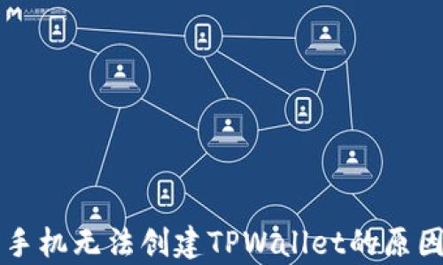 
华为手机无法创建TPWallet的原因解析
