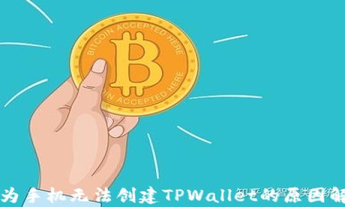 
华为手机无法创建TPWallet的原因解析