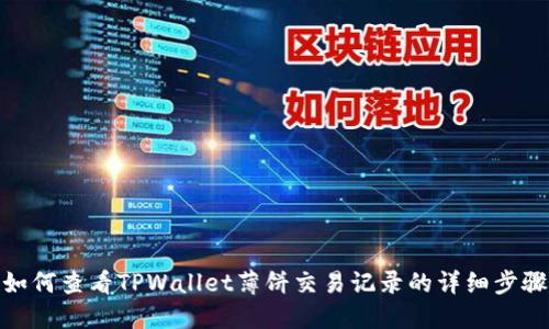 如何查看TPWallet薄饼交易记录的详细步骤