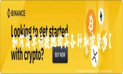 如何简单快捷地购买各种加密货币？