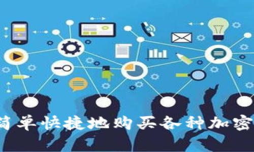 如何简单快捷地购买各种加密货币？