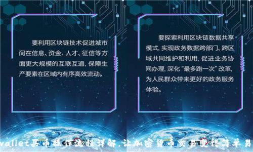  
tpwallet买币操作流程详解，让加密货币交易变得简单易懂！