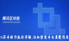  tpwallet买币操作流程详解，让加密货币交易变得