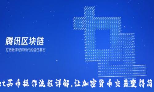  
tpwallet买币操作流程详解，让加密货币交易变得简单易懂！