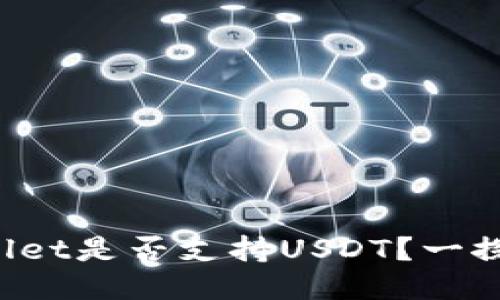TPWallet是否支持USDT？一探究竟！