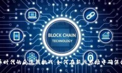 加密货币时代的反洗钱挑战：如何在新兴市场中