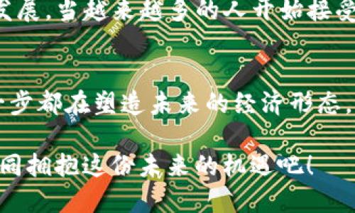   加密数字货币的全景：科技、经济与未来趋势 / 

 guanjianci 数字货币, 区块链, 投资机会 /guanjianci 

引言：加密数字货币的崛起
随着科技的飞速发展，加密数字货币作为一个新兴事物，已在全球范围内引发了广泛关注。它不仅改变了人们对传统金融体系的看法，更推动了经济体系的深刻变革！多么令人振奋的时代啊！

加密数字货币的基本概念
在深入了解加密数字货币之前，我们需要先理解其基本概念。加密数字货币是利用密码学技术进行加密、确认交易和控制新币生成的虚拟货币。这些货币的一个显著特征就是去中心化，意味着不受任何中央机构控制。比特币作为第一种加密数字货币，于2009年问世，开启了一场金融革命！

区块链技术的核心角色
加密数字货币的基础技术是区块链。区块链是一种去中心化的分布式账本技术，记录所有交易信息并确保数据的安全性和透明度。这种技术确保了数字货币交易的可靠性和不可篡改性，给投资者和用户带来了极大的信心。想象一下，一个没有中介的交易系统，这多么符合现代社会对简化和高效的追求！

经济影响：投资与交易的变革
加密数字货币的崛起改变了传统投资和交易模式。相较于传统投资，加密数字货币以其高波动性和高收益性吸引了众多投资者的眼球。人在追求财富的过程中，往往会受到冲动和贪婪的驱动。这种心理在加密市场中体现得淋漓尽致——有些人通过比特币一夜暴富，而另一些人则惨遭滑铁卢。

用户体验：从购买到持有的历程
用户在购买和持有加密数字货币的过程中，伴随着激动与紧张的情绪。进入交易所时，看着实时波动的图表，心中难免澎湃。“此刻，我是否能抓住历史的机遇？”这种兴奋感让无数投资者体验到了前所未有的刺激。然而，随着价格的起伏，心中的焦虑感也随之而来！

法币与加密货币的对比
与传统法币相比，用户在使用加密货币时可享受更高的隐私性。然而，法币作为国家发行的货币，具有稳定性和普遍接受度。两者之间的博弈在于，如何平衡安全性、隐私性与便利性，是一个值得深入探讨的话题！

全球视野：加密货币的监管与政策
加密数字货币的迅猛发展引起了各国政府的关注，各国的监管政策也随之出台！有些国家热衷于鼓励创新，提升国家在金融科技领域的竞争力；而另一些国家则出于安全考虑，对加密货币采取了严厉的监管措施。这种政策的多样性反映出各国在适应时代潮流时所面临的挑战与机遇。

未来展望：加密数字货币的可能性
加密数字货币的未来充满了无限可能！它不仅有潜力成为新的价值储存方式，还能够推动智能合约、去中心化金融（DeFi）等应用的广泛发展。当越来越多的人开始接受这种新兴支付方式时，数字货币将如何改变我们未来的生活？这真是一个富有想象力的问题！

结论：拥抱变革的时代
总的来说，加密数字货币作为现代科技与经济交汇的产物，已深深融入了我们生活的方方面面。从投资与交易，乃至国家政策的制定，每一步都在塑造未来的经济形态。或许我们还处在一个充满探索与挑战的早期阶段，但这条通往未来的道路必然会更加激动人心！多么令人期待！

随着科技的进步，开发者们也在不断探索新技术的应用，使得加密货币的普及和应用场景更加多样化。在这个充满变革的时代，让我们一同拥抱这份未来的机遇吧！