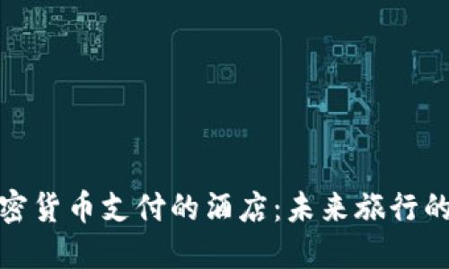 体验加密货币支付的酒店：未来旅行的新选择