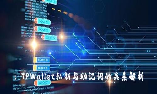 : TPWallet私钥与助记词的关系解析