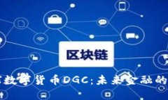 全球数字货币DGC：未来金融的新星