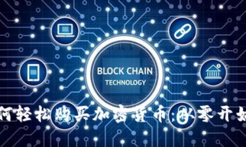 小白如何轻松购买加密货币：从零开始的指南