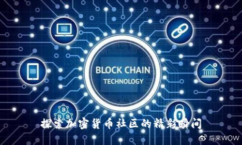 探索加密货币社区的精彩瞬间