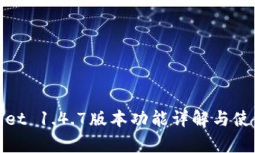 tpwallet 1.4.7版本功能详解与使用指南