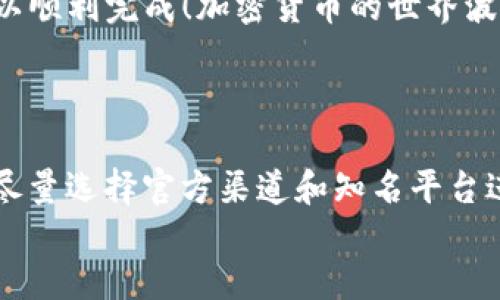 bianoti如何将USDT从欧易提取到TPWallet（币安链）/bianoti
USDT, 欧易, TPWallet/guanjianci

引言：加密转账的魅力
随着区块链技术的不断进步，加密货币已经成为我们生活中不可或缺的一部分。无论是投资、转账还是日常消费，USDT（泰达币）作为一种稳定币，因其与美元1:1挂钩而受到越来越多人的青睐！在这片广阔的数字货币海洋中，如何高效、便利地进行资产转移，是我们每位用户都需要掌握的技能。
今天，我们就来详细讲解如何将USDT从欧易（OKEx）提取到TPWallet（币安链），让你的加密资产转移变得简单如行云流水！

第一步：准备工作，确保一切就绪
在开始转账之前，我们需要对转账平台及数字钱包有一个清晰的认识。首先，你需要在欧易创建并验证一个账户，同时确保你拥有足够的USDT余额；其次，下载并安装TPWallet，确保你在币安链上有一个可用的钱包地址！
这一步是至关重要的！因为只有准备工作做好了，才能顺利完成资金转移，避免不必要的损失。要知道，加密货币的转账一旦提交，就很难逆转，因此一定要仔细核对信息！特别是接收地址，不容有失！

第二步：登录欧易，开启提币之旅
输入你的账户信息，点击登录。进入主界面后，找到【钱包】选项，通常位于顶部菜单栏中。点击进入后，你会看到你的资产一览，其中包括USDT的余额。看到那一串数字，是不是感觉心里特别踏实？
接下来，点击USDT旁边的“提币”按钮。这时，你会被引导到一个需要填写详细信息的页面。这里会要求你输入提币地址、提币数量、网络类型等信息。

第三步：获取TPWallet的提币地址
打开已安装好的TPWallet，切换到币安链，并找到接收地址。你可以直接点击“复制”按钮，方便提币时粘贴使用。记得，接收地址是一个长串的字母和数字组合，确保没有多余的空格！
“啊！终于找到地址了！”这一刻，内心是否满是激动！接下来的步骤将决定你的资金能否顺利转移。

第四步：输入提币信息
回到欧易提币页面，粘贴你刚刚复制的TPWallet地址，仔细确认无误后，再输入你希望提取的USDT数量。注意查看提币的网络类型，确保选择“币安链”作为网络！选择错误可能导致你的资金转错地方，损失惨重。
在此输入盒子下方，通常会有一个“提币备注”的选项，你可以在这里简单记录一下转账原因。这并不是必需的，但有助于你在未来查询和回顾历史记录。

第五步：确认及安全验证
完成所有信息的输入后，点击“提交”或“确认”按钮。如果你开启了双重认证，系统会要求你输入邮箱或手机验证码。想到这里，是否觉得这层保护措施十分贴心？
当你的确认通过后，系统会处理你的提币请求。此时你只需耐心等待，欧易会在后台进行转账，资金将在短时间内到达你的TPWallet！

第六步：查看到帐状态
完成提币请求后，我们可以前往TPWallet查看资金是否到位。在钱包界面中，点击“资产”选项，刷新页面，待心跳加速的几秒钟后，期待看到你的USDT余额增加！
“太好了！资金成功到账！”当你看到那燦烂的数字时，所有的努力都是值得的！这不仅是资产的增值，更是一份自我成就感的反映。

结尾：加密世界的无限可能
通过以上步骤，你成功将USDT从欧易提取到TPWallet（币安链）。这一过程可能看似繁琐，但只要你认真对待每一个细节，就一定可以顺利完成！加密货币的世界波澜壮阔，尽管有时会遇到挑战，但只要你不断学习和探索，未来的可能性将无穷无尽！
在这个特殊的时代，掌握加密货币的转移技巧，无疑会让你在投资这条路上走得更加稳健！

小提示
在进行任何形式的加密货币转账时，一定要牢记安全的重要性！不要随意分享你的私钥，确保你的钱包和账户始终保持安全。同时，尽量选择官方渠道和知名平台进行操作，确保你的资产安全。
祝你在加密货币的旅程中一路顺风，收获丰盈的果实！