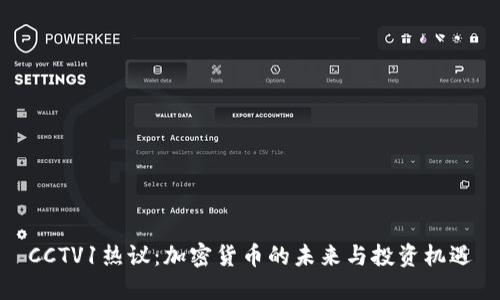 CCTV1热议：加密货币的未来与投资机遇