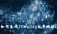 如何生成TPWallet靓号地址？