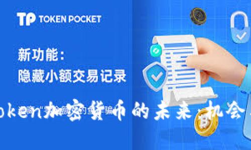 探索Token加密货币的未来：机会与挑战