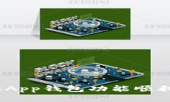 智能生活：如何让App钱包功能顺利对接第三方服