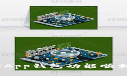 智能生活：如何让App钱包功能顺利对接第三方服务