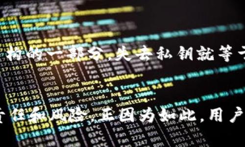 拥有TPWallet的私钥确实意味着你可以访问与该私钥相关联的数字资产，因为在区块链技术中，私钥被视为访问钱包和管理资产的唯一凭证。因此，确实可以说，掌握了私钥，有权限进行取币操作。

私钥的角色与意义
私钥就像你的银行账户密码，只有真正拥有它的人才可以访问账户和进行任何金融交易。在TPWallet中，每个钱包都有唯一的私钥，保护着用户的数字货币资产。

获取资产的权限
当你拥有某个钱包的私钥时，你可以做任何事情，包括向其他地址转账、提取资产等。换句话说，只要你手上传有私钥，你就拥有了这个钱包里的所有资产的控制权。

隐私与安全的双刃剑
正因为私钥的重要性，保护私钥的安全尤为关键！一旦私钥泄露，任何人都可以随意提取钱包中的资产，给使用者带来不可估量的损失。因此，用户必须谨慎对待私钥的存储和分享。

如何安全管理私钥
为了防止私钥被盗或遗失，用户可以采取以下几种方法来保护他们的私钥：
ul
    li使用硬件钱包：硬件钱包是存储私钥的最佳选择之一。它是一种离线设备，可以有效防止黑客攻击。/li
    li备份私钥：将私钥的备份存储在安全地点，确保在设备丢失或损坏时能够恢复访问。/li
    li加密存储：如果是数字化存储私钥，应该使用加密技术增加安全性。/li
/ul

私钥丢失的后果
如果不幸丢失了私钥，你将永远无法访问与之关联的数字资产。这是区块链技术自我托管结构的一部分，失去私钥就等于失去控制权。多么令人痛心啊！

总结
总而言之，拥有TPWallet的私钥意味着拥有管理和取用数字货币的全部权利。但也伴随着责任和风险。正因为如此，用户必须小心维护私钥的安全！在数字货币的世界里，掌握知识与技巧，才能保护好自己的资产！