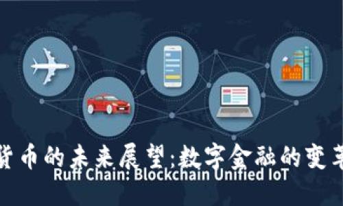 加密货币的未来展望：数字金融的变革之路