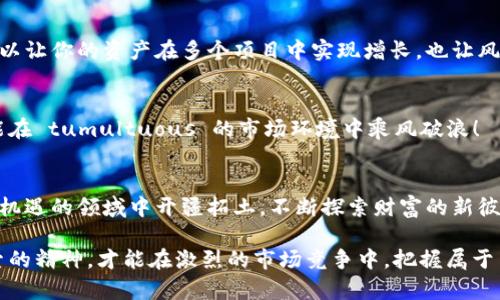 baioti加密货币市场的起伏与转换：洞察变幻莫测的数字资产/baioti
加密货币, 数字资产, 市场波动/guanjianci

引言：数字时代的财富新机遇
在互联网的浪潮中，加密货币作为一种新型的资产投资方式，悄然崛起。区块链技术的出现，赋予了这一领域前所未有的可能性。无论是比特币、以太坊，还是近年来涌现的新兴项目，加密货币引发了全球投资者的广泛关注。然而，伴随着潜在的财富机会，这个市场的波动性和不确定性也让无数投资者陷入迷茫与困惑！多么令人振奋的挑战啊！在这篇文章中，我们将深入探讨加密货币的起伏及如何有效地进行转换，以便为投资者提供指导和启示。

加密货币市场的特点
要理解加密货币的起伏和转换，首先需要分析这个市场的核心特点。加密货币市场与传统金融市场有着显著的不同：

strong1. 市场波动性极高/strong
这可能是加密货币最显著的特征之一。数据表明，许多加密资产的价格在短时间内可能剧烈波动，这主要是由于市场参与者情绪、新闻事件、法规政策等多种因素所致。当市场情绪高涨时，价格会飞涨！而在恐慌情绪中，价格又可能瞬间崩盘。这种极端的波动性使得加密货币投资既充满机会，也潜藏风险。

strong2. 去中心化特征/strong
与传统货币不同，加密货币并不依赖于中央银行或金融机构的支持。每一笔交易都是通过区块链技术记录在公共账本中，透明而不可篡改。去中心化赋予了用户更大的控制权，同时也保护了个人隐私。这种新颖的架构改变了人们对“货币”的传统认知，让我们不得不重新思考信任和价值的定义！

strong3. 技术驱动的创新/strong
加密货币的背后是一个技术至上的世界。区块链技术的进步催生了一系列创新，比如智能合约、去中心化金融（DeFi）、非同质化代币（NFT）等。这些技术改变了人们的交易方式，增加了金融产品的多样性。对加密货币投资者来说，理解这些技术的背景，能够帮助他们在市场中做出更明智的决策。

加密货币起伏的驱动因素
市场的起伏往往是由多种因素综合作用的结果。了解这些因素，有助于投资者抓住市场机会，减少不必要的损失。

strong1. 市场情绪/strong
在加密货币市场，投资者的情绪可以说是一个无形但强大的推力。当主要新闻媒体对某种加密货币进行正面报道时，市场情绪会迅速升温，价格随之飙升。反之，当坏消息传出，例如某国政府宣布禁止加密货币时，投资者的恐慌会引发大规模抛售，从而导致价格急剧下跌。情绪的波动如同潮汐，时刻影响着市场走向！

strong2. 技术分析与市场趋势/strong
许多交易者依靠技术分析来判断市场走势。他们通过分析历史价格数据和技术指标，如移动平均线、相对强弱指数（RSI）等，尝试找出买入和卖出的最佳时机。技术分析在加密货币市场中同样有效，尽管市场情绪的影响在短期内可能会更为突出，但长期趋势往往可通过技术分析手段得以把握。你准备好驾驭这些数字波浪了吗？

strong3. 政策与法规/strong
作为一种新的资产形式，加密货币面临着各国监管机构的政策挑战。一些国家在鼓励区块链技术发展的同时，却又对加密货币交易进行限制或禁令。政策的不确定性使得市场充满了风险和变数，投资者需密切关注相关的政策动态。法律的风向改变，可能会给投资者的投资决策带来深远的影响！

如何在加密货币市场上进行有效转换
当了解了市场的起伏和驱动因素后，下面的部分将专注于如何在这种波动的市场中进行有效的资产转换。

strong1. 制定投资策略/strong
投资需要谨慎，尤其是在如此波动的加密货币市场中。你需要制定一个清晰的投资策略，包括目标、风险承受能力以及投资时限等。是否追求短期收益，还是更看重长期的资产增长？让自己的投资意图明确，不要被市场的瞬息万变所困惑！

strong2. 设定止损点和止盈点/strong
止损和止盈是保护投资者利益的重要策略。在加密货币市场中，价格波动剧烈，因此设置合理的止损点和止盈点可以帮助你及时锁定收益或减少损失。记住，保持冷静是成功投资的关键！

strong3. 分散投资，降低风险/strong
不要把所有的鸡蛋放在同一个篮子里！在加密货币投资中，分散投资是有效降低风险的策略之一。通过投资不同的加密资产，你可以更好地分散市场波动带来的影响，增加投资组合的稳定性。这不仅可以让你的资产在多个项目中实现增长，也让风险更为分散。

strong4. 持续学习，与时俱进/strong
加密货币市场变化万千，投资者需要保持高度的敏感性和适应性。参与不同的社区、关注专家的分析和意见、多读相关书籍与文章，都是提升自己在此领域投资能力的重要方式。只有在不断学习中，才能在 tumultuous 的市场环境中乘风破浪！

结论：迎接挑战，拥抱未来的数字资产
加密货币的崛起，为我们提供了一个全新的投资世界，充满了可能性和挑战。市场的起伏虽令人捉摸不定，但只要我们把握对市场的理解、制定良好的投资策略并不断自己的知识储备，便能在这个充满机遇的领域中开疆拓土，不断探索财富的新彼岸！

面对未来，不少人开始重新审视加密货币及其所带来的改变。随着技术的进步和市场的成熟，许多新模式和机会也将不断涌现。这个充满挑战与机遇的世界，等待着勇敢者的到来！同时，保持冒险与探索的精神，才能在激烈的市场竞争中，把握属于自己的那份财富！加油，投资者们，你们准备好迎接这场数字资产的冒险了吗？