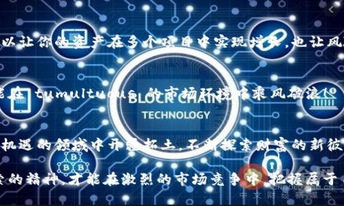 baioti加密货币市场的起伏与转换：洞察变幻莫测的数字资产/baioti
加密货币, 数字资产, 市场波动/guanjianci

引言：数字时代的财富新机遇
在互联网的浪潮中，加密货币作为一种新型的资产投资方式，悄然崛起。区块链技术的出现，赋予了这一领域前所未有的可能性。无论是比特币、以太坊，还是近年来涌现的新兴项目，加密货币引发了全球投资者的广泛关注。然而，伴随着潜在的财富机会，这个市场的波动性和不确定性也让无数投资者陷入迷茫与困惑！多么令人振奋的挑战啊！在这篇文章中，我们将深入探讨加密货币的起伏及如何有效地进行转换，以便为投资者提供指导和启示。

加密货币市场的特点
要理解加密货币的起伏和转换，首先需要分析这个市场的核心特点。加密货币市场与传统金融市场有着显著的不同：

strong1. 市场波动性极高/strong
这可能是加密货币最显著的特征之一。数据表明，许多加密资产的价格在短时间内可能剧烈波动，这主要是由于市场参与者情绪、新闻事件、法规政策等多种因素所致。当市场情绪高涨时，价格会飞涨！而在恐慌情绪中，价格又可能瞬间崩盘。这种极端的波动性使得加密货币投资既充满机会，也潜藏风险。

strong2. 去中心化特征/strong
与传统货币不同，加密货币并不依赖于中央银行或金融机构的支持。每一笔交易都是通过区块链技术记录在公共账本中，透明而不可篡改。去中心化赋予了用户更大的控制权，同时也保护了个人隐私。这种新颖的架构改变了人们对“货币”的传统认知，让我们不得不重新思考信任和价值的定义！

strong3. 技术驱动的创新/strong
加密货币的背后是一个技术至上的世界。区块链技术的进步催生了一系列创新，比如智能合约、去中心化金融（DeFi）、非同质化代币（NFT）等。这些技术改变了人们的交易方式，增加了金融产品的多样性。对加密货币投资者来说，理解这些技术的背景，能够帮助他们在市场中做出更明智的决策。

加密货币起伏的驱动因素
市场的起伏往往是由多种因素综合作用的结果。了解这些因素，有助于投资者抓住市场机会，减少不必要的损失。

strong1. 市场情绪/strong
在加密货币市场，投资者的情绪可以说是一个无形但强大的推力。当主要新闻媒体对某种加密货币进行正面报道时，市场情绪会迅速升温，价格随之飙升。反之，当坏消息传出，例如某国政府宣布禁止加密货币时，投资者的恐慌会引发大规模抛售，从而导致价格急剧下跌。情绪的波动如同潮汐，时刻影响着市场走向！

strong2. 技术分析与市场趋势/strong
许多交易者依靠技术分析来判断市场走势。他们通过分析历史价格数据和技术指标，如移动平均线、相对强弱指数（RSI）等，尝试找出买入和卖出的最佳时机。技术分析在加密货币市场中同样有效，尽管市场情绪的影响在短期内可能会更为突出，但长期趋势往往可通过技术分析手段得以把握。你准备好驾驭这些数字波浪了吗？

strong3. 政策与法规/strong
作为一种新的资产形式，加密货币面临着各国监管机构的政策挑战。一些国家在鼓励区块链技术发展的同时，却又对加密货币交易进行限制或禁令。政策的不确定性使得市场充满了风险和变数，投资者需密切关注相关的政策动态。法律的风向改变，可能会给投资者的投资决策带来深远的影响！

如何在加密货币市场上进行有效转换
当了解了市场的起伏和驱动因素后，下面的部分将专注于如何在这种波动的市场中进行有效的资产转换。

strong1. 制定投资策略/strong
投资需要谨慎，尤其是在如此波动的加密货币市场中。你需要制定一个清晰的投资策略，包括目标、风险承受能力以及投资时限等。是否追求短期收益，还是更看重长期的资产增长？让自己的投资意图明确，不要被市场的瞬息万变所困惑！

strong2. 设定止损点和止盈点/strong
止损和止盈是保护投资者利益的重要策略。在加密货币市场中，价格波动剧烈，因此设置合理的止损点和止盈点可以帮助你及时锁定收益或减少损失。记住，保持冷静是成功投资的关键！

strong3. 分散投资，降低风险/strong
不要把所有的鸡蛋放在同一个篮子里！在加密货币投资中，分散投资是有效降低风险的策略之一。通过投资不同的加密资产，你可以更好地分散市场波动带来的影响，增加投资组合的稳定性。这不仅可以让你的资产在多个项目中实现增长，也让风险更为分散。

strong4. 持续学习，与时俱进/strong
加密货币市场变化万千，投资者需要保持高度的敏感性和适应性。参与不同的社区、关注专家的分析和意见、多读相关书籍与文章，都是提升自己在此领域投资能力的重要方式。只有在不断学习中，才能在 tumultuous 的市场环境中乘风破浪！

结论：迎接挑战，拥抱未来的数字资产
加密货币的崛起，为我们提供了一个全新的投资世界，充满了可能性和挑战。市场的起伏虽令人捉摸不定，但只要我们把握对市场的理解、制定良好的投资策略并不断自己的知识储备，便能在这个充满机遇的领域中开疆拓土，不断探索财富的新彼岸！

面对未来，不少人开始重新审视加密货币及其所带来的改变。随着技术的进步和市场的成熟，许多新模式和机会也将不断涌现。这个充满挑战与机遇的世界，等待着勇敢者的到来！同时，保持冒险与探索的精神，才能在激烈的市场竞争中，把握属于自己的那份财富！加油，投资者们，你们准备好迎接这场数字资产的冒险了吗？