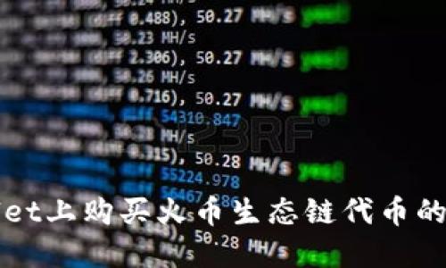 在TPWallet上购买火币生态链代币的终极指南