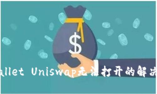 TPWallet Uniswap无法打开的解决指南