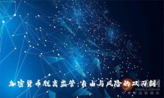 加密货币脱离监管：自由与风险的双刃剑