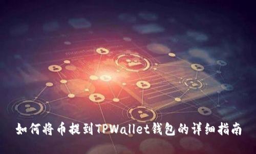 如何将币提到TPWallet钱包的详细指南