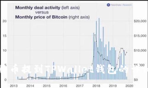 如何将币提到TPWallet钱包的详细指南
