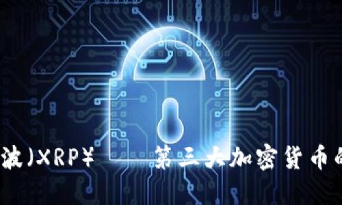深入探究：瑞波（XRP）——第三大加密货币的崛起与未来