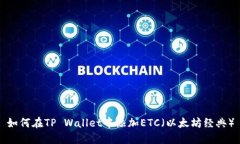 如何在TP Wallet中添加ETC（以太坊经典）