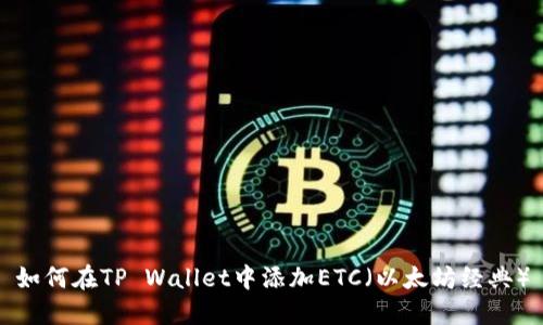 如何在TP Wallet中添加ETC（以太坊经典）