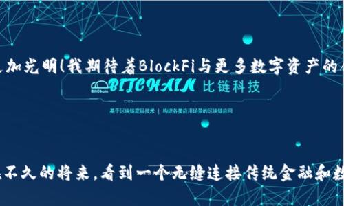   区块链金融创新：BlockFi与加密货币的深度合作 / 
 guanjianci BlockFi, 加密货币, 金融创新 /guanjianci 

引言：区块链金融的新时代

在数字经济蓬勃发展的今天，加密货币成为了新的财富象征和投资机会。与此同时，BlockFi作为一家领先的金融科技公司，正在通过提供多样化的加密货币金融服务，将传统金融与区块链技术深度结合。BlockFi与加密货币的合作不仅仅是商业上的合作，更是一场全球金融体系的革命，带来无数可能性！多么令人振奋啊！


BlockFi简介

成立于2017年的BlockFi，是一家致力于提供加密货币金融服务的公司。它的使命是通过创新的产品来推动数字资产的进一步应用，让用户能够充分利用他们的数字货币。BlockFi提供了一系列服务，包括加密货币的存款账户、贷款以及交易平台，用户可以利用他们的数字资产来获得收益或进行融资。这种模式不仅颠覆了传统银行的经营方式，还为每个拥有加密货币的用户提供了许多新的经济机会。


BlockFi与加密货币的合作模式

BlockFi与各大加密货币合作，为用户提供了多种产品和服务，增强了加密货币的流动性和可用性。以下是几个主要合作模式：


h41. 贷款服务/h4

BlockFi提供了无抵押加密货币贷款，用户可以将他们的比特币、以太坊等主要数字货币作为抵押，轻松借款。这种模式打破了传统贷款渠道的限制，让更多人可以迅速获得资金。这种灵活的金融机制，实在是一种令人惊叹的创新。


h42. 利息账户/h4

用户可以将他们的加密货币存入BlockFi的利息账户，获取高达8.6%的年化收益！这种收益水平远远超过传统银行的存款利率，使得加密货币成为了一个更具吸引力的投资选择。想想看，谁不希望在积累财富的同时还能看到自己的资产不断增值呢？！


h43. 交易平台/h4

BlockFi还提供了一个方便易用的交易平台，用户可以在平台上自由买卖各种加密货币。结合强大的市场分析工具和安全管理机制，BlockFi的交易服务使得普通用户也能像专业投资者一样在加密市场中有效操作。


BlockFi在加密货币生态系统中的角色

通过这样的合作模式，BlockFi在日益复杂的加密货币生态系统中扮演着重要的角色，为用户提供了安全、高效且透明的金融服务。最重要的是，BlockFi正在帮助更多的人认识到加密货币的价值与潜力，促使传统金融与数字金融的融合。


情感与未来展望

在过去的几年里，我们见证了加密货币市场的快速发展，BlockFi与之紧密相连的每一步，都充满了挑战和机遇。随着监管政策逐渐明朗，市场环境愈加稳定，加密货币的未来无疑更加光明！我期待着BlockFi与更多数字资产的合作，推动整个区块链金融体系的创新与发展。


结论：走向数字金融的新未来

BlockFi不仅是一家金融科技公司，它更是推动加密货币产业变革的重要力量。通过与众多加密货币的合作，BlockFi正在开创一条全新的数字金融道路。作为用户，我们也许可以在不久的将来，看到一个无缝连接传统金融和数字货币的新时代！多么令人期待的未来啊！