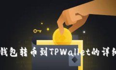 币安钱包转币到TPWallet的详细指南