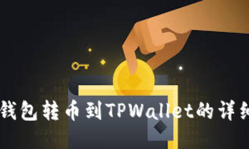 币安钱包转币到TPWallet的详细指南