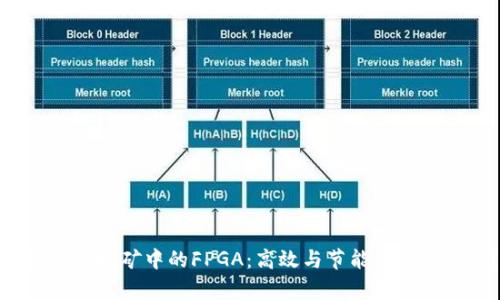 加密货币挖矿中的FPGA：高效与节能并存的未来！