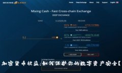 加密货币被盗：如何保护你的数字资产安全？