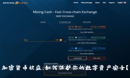 加密货币被盗：如何保护你的数字资产安全？