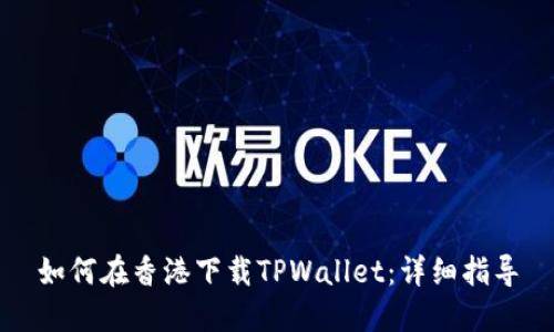 如何在香港下载TPWallet：详细指导