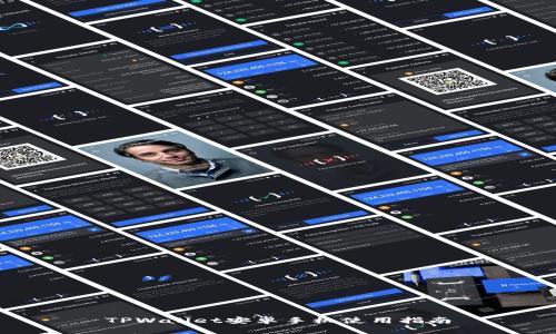 TPWallet安卓手机使用指南